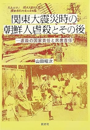 本紹介 – 1923、あの日の記憶〜関東大震災時の朝鮮人虐殺を忘れないために〜