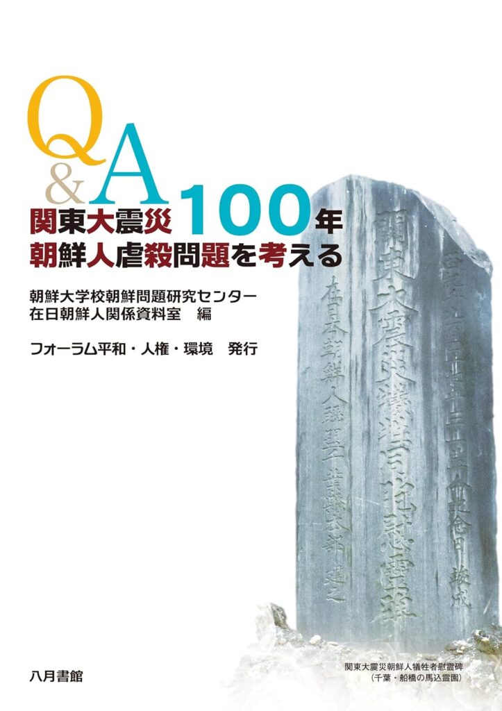 本紹介 – 1923、あの日の記憶〜関東大震災時の朝鮮人虐殺を忘れないために〜