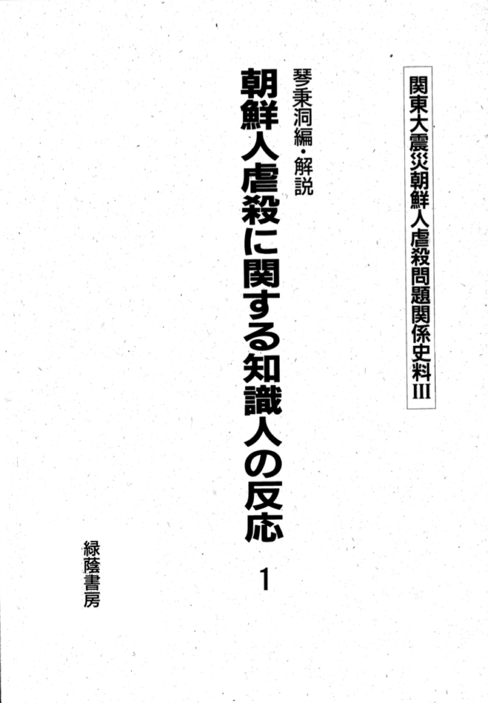 本紹介 – 1923、あの日の記憶〜関東大震災時の朝鮮人虐殺を忘れないために〜